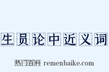 生员论中近义词是什么意思的图片